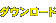 �_�E�����[�h