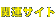 �֘A�T�C�g