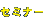 �Z�~�i�[